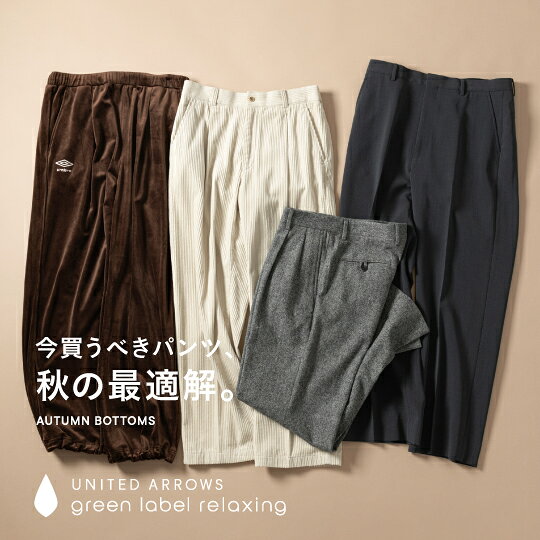 今買うべきパンツ、秋の最適解。