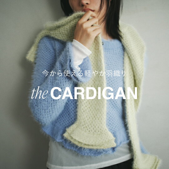 【EMMEL REFINES】｜the CARDIGAN