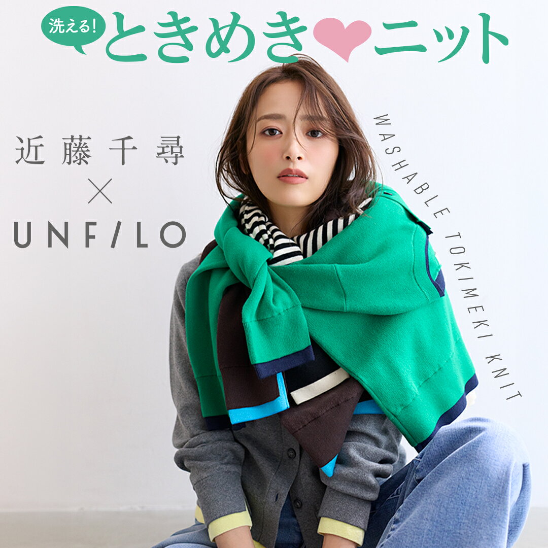 【近藤千尋コラボ】いつも、どんなときも！洗えるスウェットライクな「ときめき♡ニット」