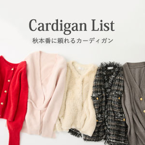 秋本番に頼れるカーディガン＆軽羽織