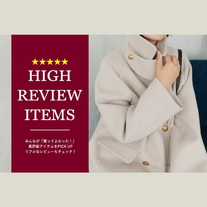 高レビューをいただいた名品アイテム特集