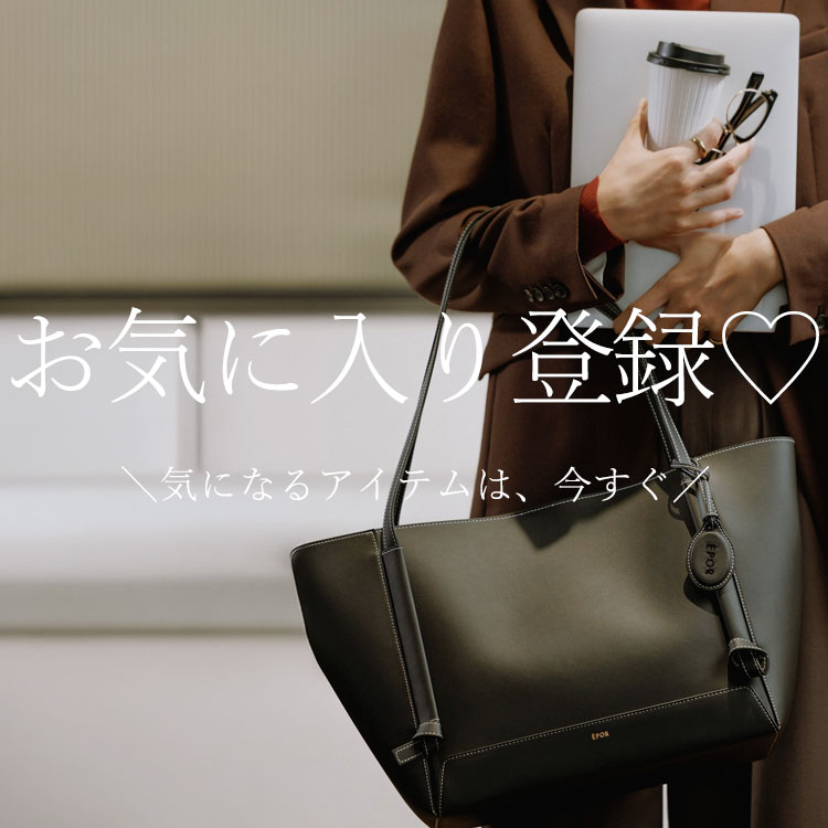 ＼気になるアイテムは今すぐ／ お気に入り登録！