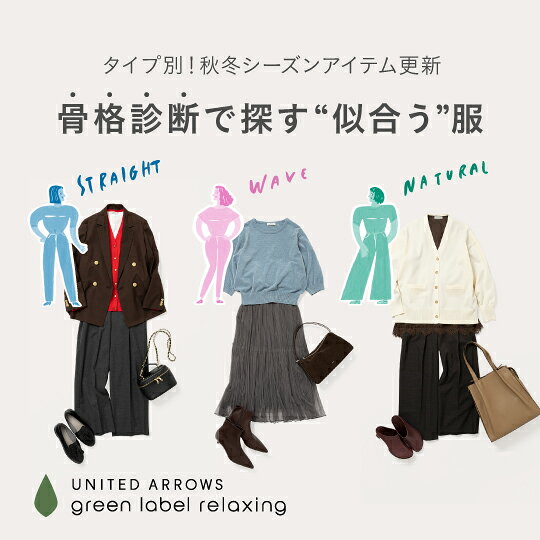 「骨格診断で探す"似合う服"」