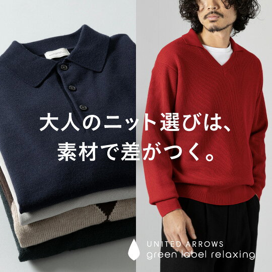 大人のニット選びは、素材で差がつく。