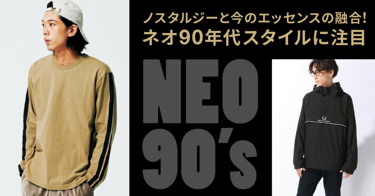 ノスタルジーと今のエッセンスの融合 ネオ90年代スタイルに注目 ファッション通販 Rakuten Fashion