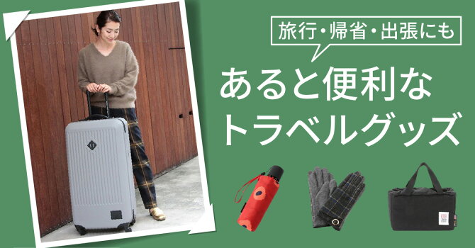 もう収納にも困らない 旅行 帰省 出張にも あると便利なトラベルグッズ ファッション通販 Rakuten Fashion もう収納にも困らない 旅行 帰省 出張にも あると便利なトラベルグッズ ファッション通販 Rakuten Fashion