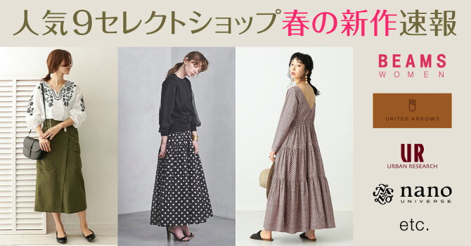 編集部が厳選 人気9セレクトショップ春の新作速報 ファッション通販 Rakuten Fashion