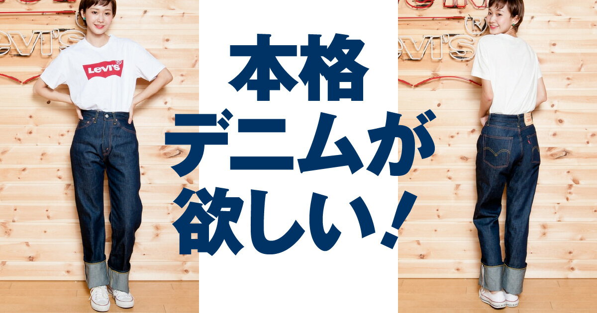 一番使えるのはやっぱりデニム！ 有名ブランドから新定番まで 永く