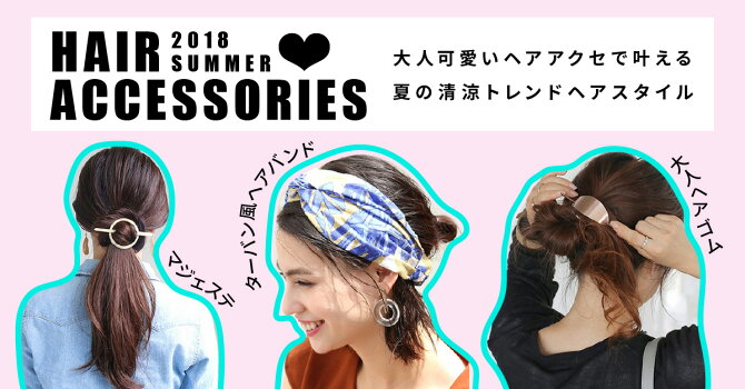 大人可愛いヘアアクセで叶える 清涼トレンドヘアスタイル ファッション通販 Rakuten Fashion