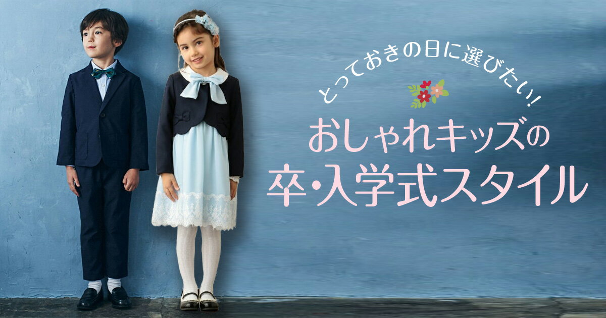 とっておきの日に選びたい おしゃれキッズの卒 入学式スタイル ファッション通販 Rakuten Fashion