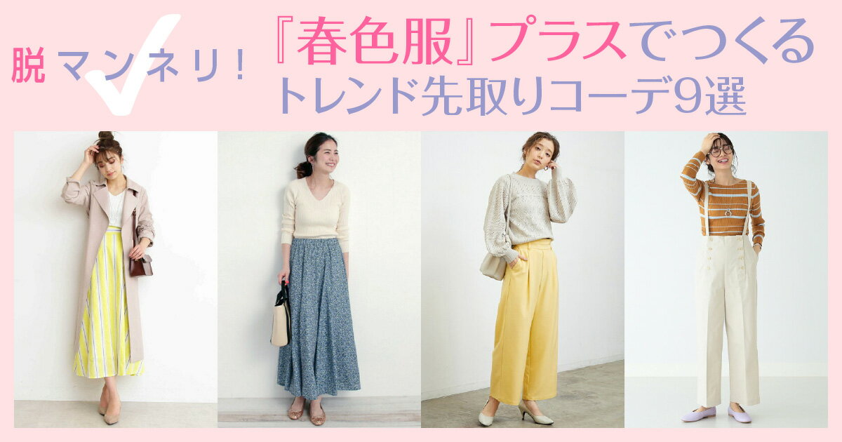 脱マンネリ 春色服 プラスでつくるトレンド先取りコーデ9選 ファッション通販 Rakuten Fashion