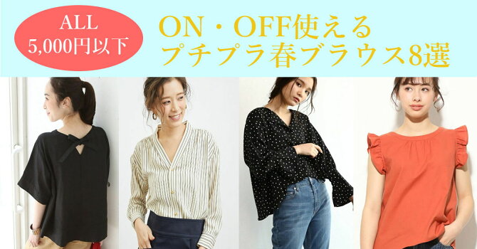 ALL5,000円以下！ON・OFF使えるプチプラ春ブラウス8選