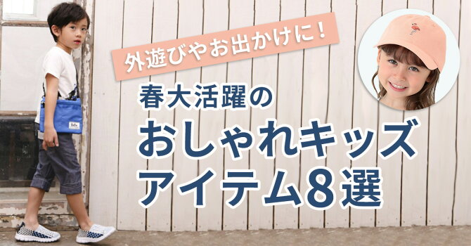 外遊びやお出かけに！春大活躍のおしゃれキッズアイテム8選