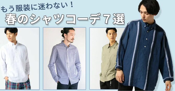 もう服装に迷わない 春のシャツコーデ8選 ファッション通販 Rakuten Fashion