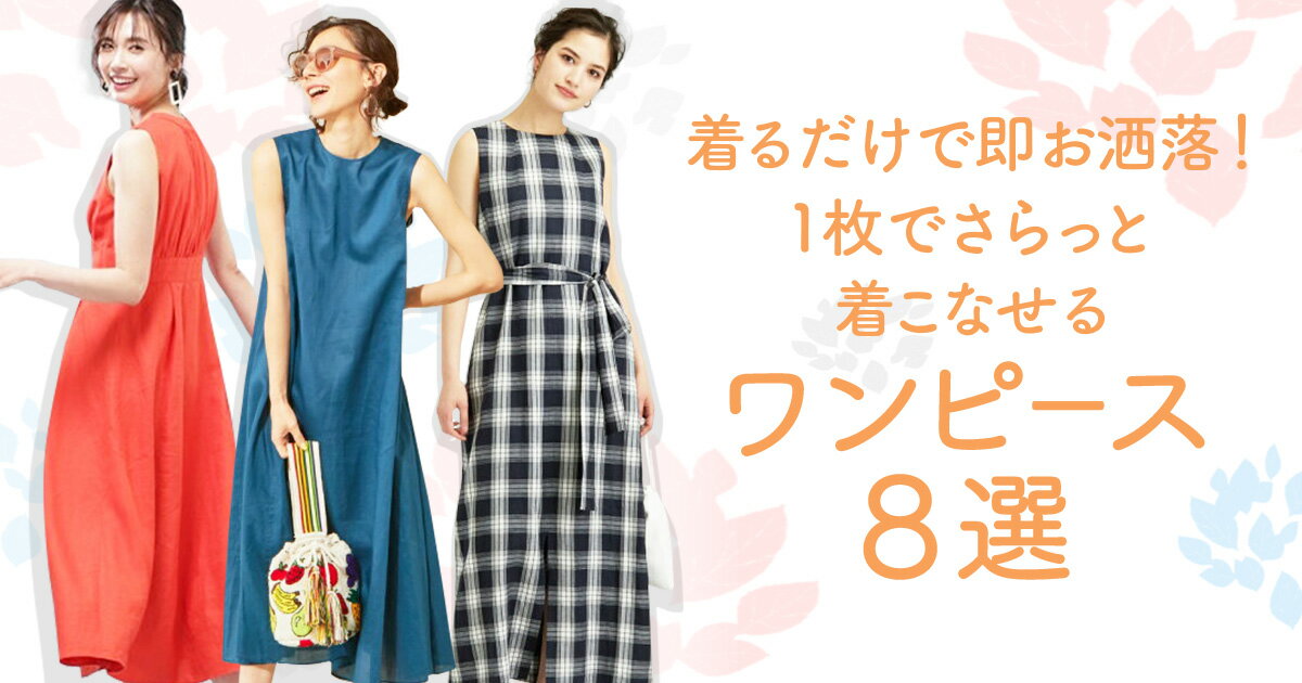 着るだけで即おしゃれ 1枚でさらっと着こなせるワンピース８選 ファッション通販 Rakuten Fashion