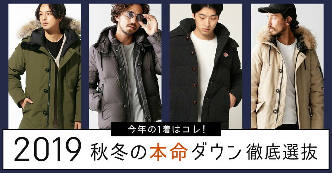 今年の1着はコレ！2019秋冬の本命ダウン徹底選抜