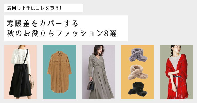 着回し上手はコレを買う 寒暖差をカバーする秋のお役立ちファッション8選 ファッション通販 Rakuten Fashion