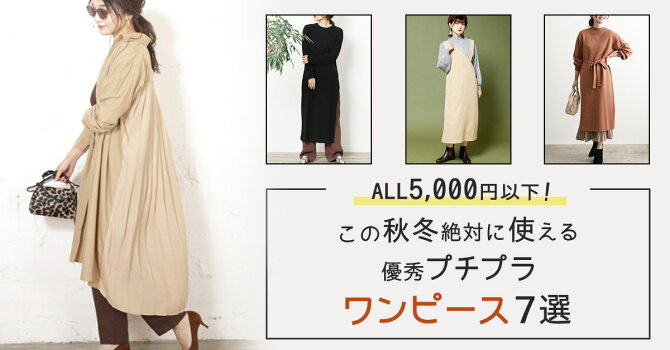 All5 000円以下 この秋冬絶対に使える優秀プチプラワンピース7選 ファッション通販 Rakuten Fashion