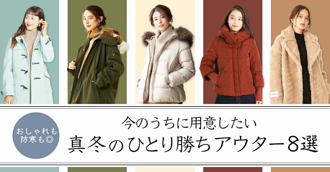 おしゃれも防寒も 今のうちに用意したい真冬のひとり勝ちアウター8選 ファッション通販 Rakuten Fashion おしゃれも防寒も 今のうちに用意したい真冬のひとり勝ちアウター8選 ファッション通販 Rakuten Fashion