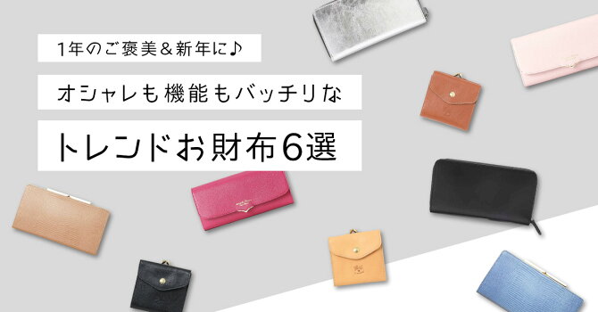 1年のご褒美＆新年に♪オシャレも機能もバッチリなトレンドお財布6選