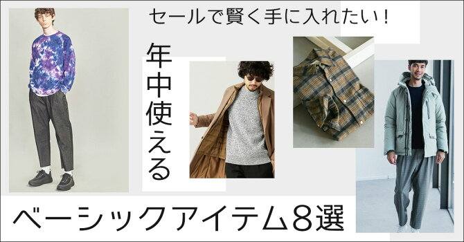 セールで賢く手に入れたい！年中使えるベーシックアイテム8選