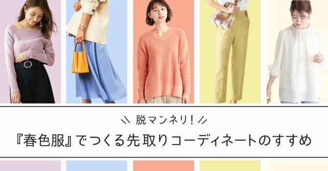 脱マンネリ 春色服 でつくる先取りコーディネートのすすめ ファッション通販 Rakuten Fashion