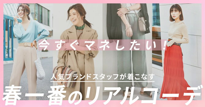 今すぐマネしたい 人気ブランドスタッフが着こなす春一番のリアルコーデ ファッション通販 Rakuten Fashion 今すぐマネしたい 人気ブランドスタッフが着こなす春一番のリアルコーデ ファッション通販 Rakuten Fashion