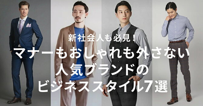 新社会人も必見 マナーもおしゃれも外さない人気ブランドのビジネススタイル7選 ファッション通販 Rakuten Fashion