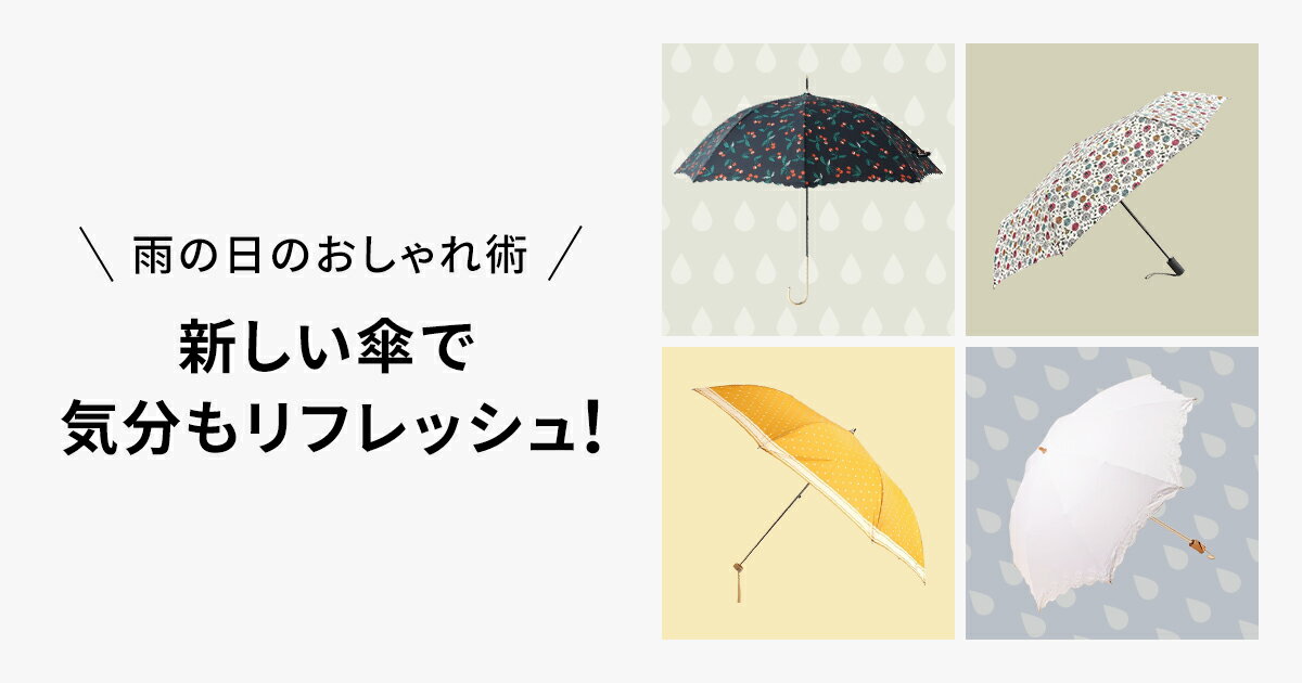 雨の日のおしゃれ術 新しい傘で気分もリフレッシュ ファッション通販 Rakuten Fashion