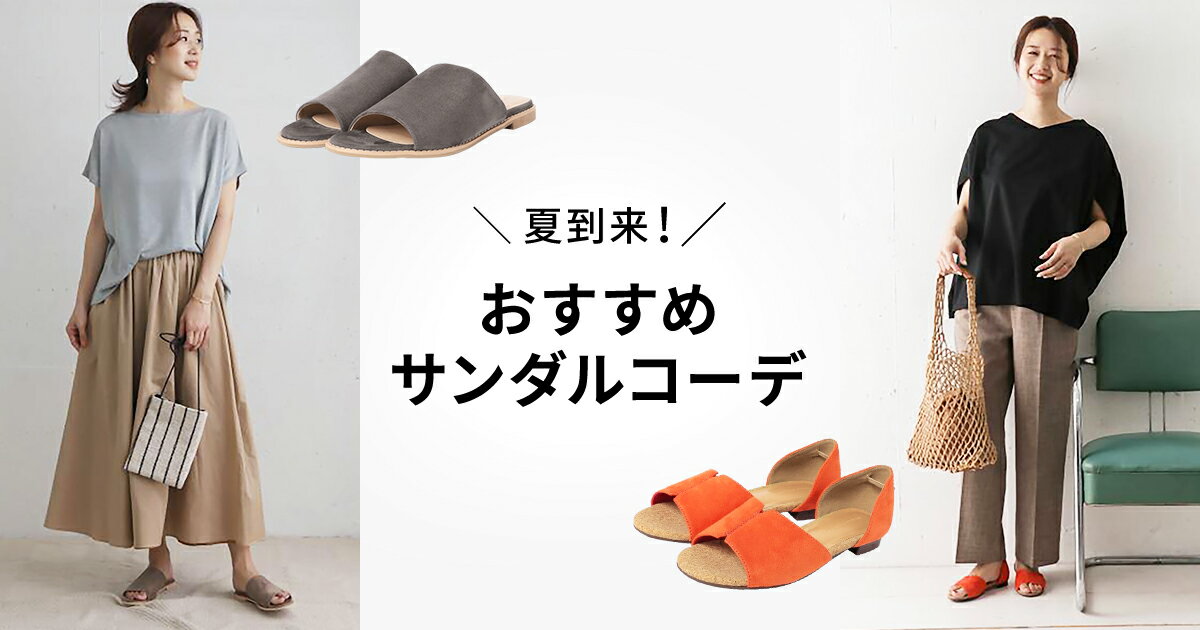 夏到来 おすすめサンダルコーデ ファッション通販 Rakuten Fashion