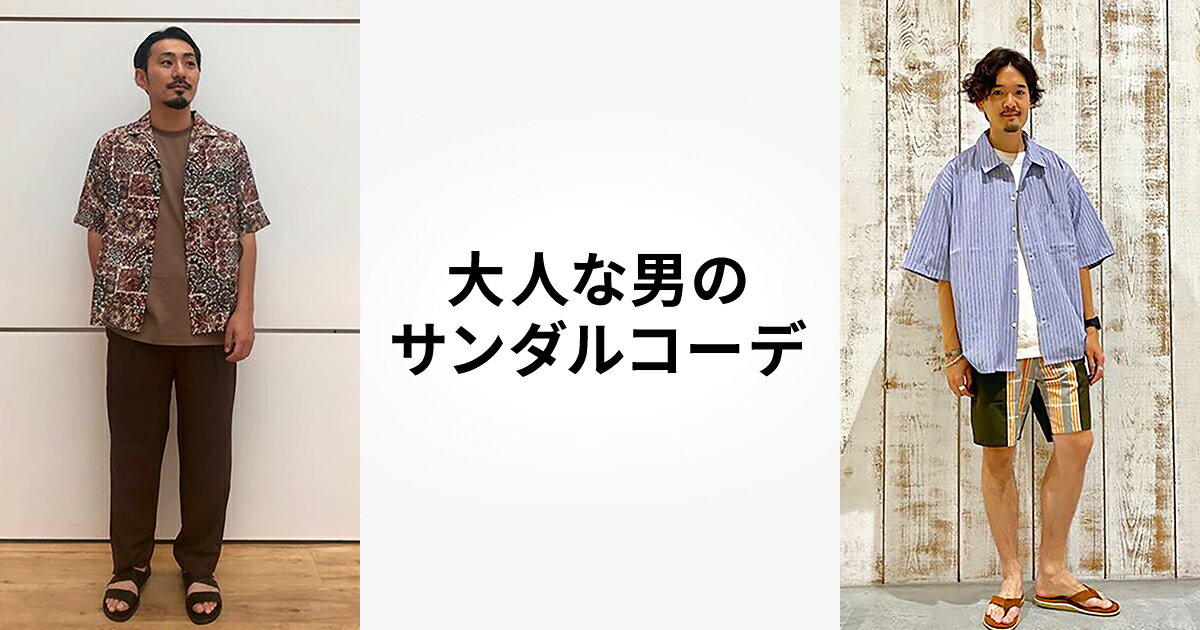 大人な男のサンダルコーデ ファッション通販 Rakuten Fashion