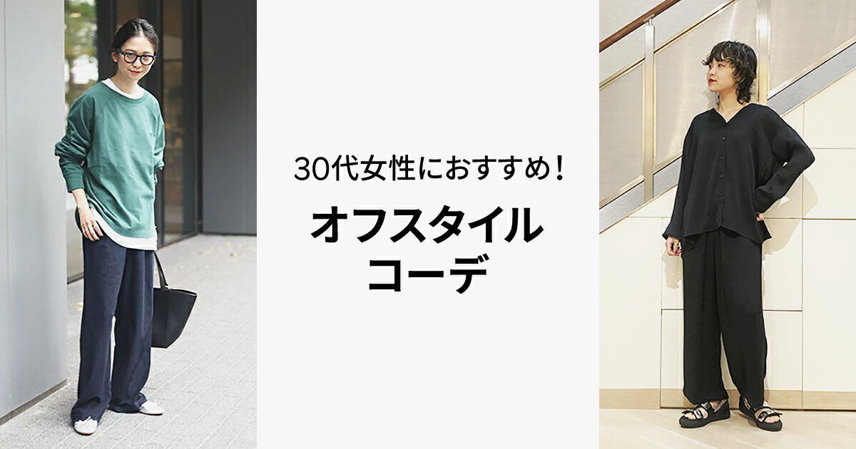 30代女性におすすめ オフスタイルコーデ ファッション通販 Rakuten Fashion