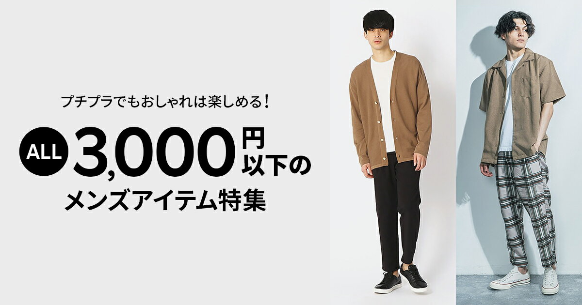 プチプラでもおしゃれは楽しめる 3 000円以下のメンズアイテム特集 ファッション通販 Rakuten Fashion プチプラでもおしゃれは楽しめる 3 000円以下のメンズアイテム特集 ファッション通販 Rakuten Fashion