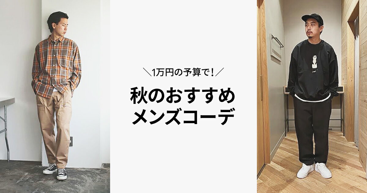 1万円の予算で 秋のおすすめメンズコーデ ファッション通販 Rakuten Fashion