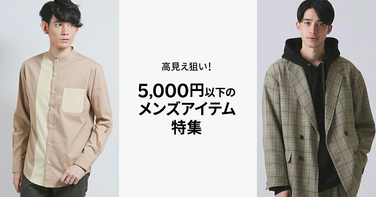 高見え狙い！5,000円以下のメンズアイテム特集 | ファッション通販