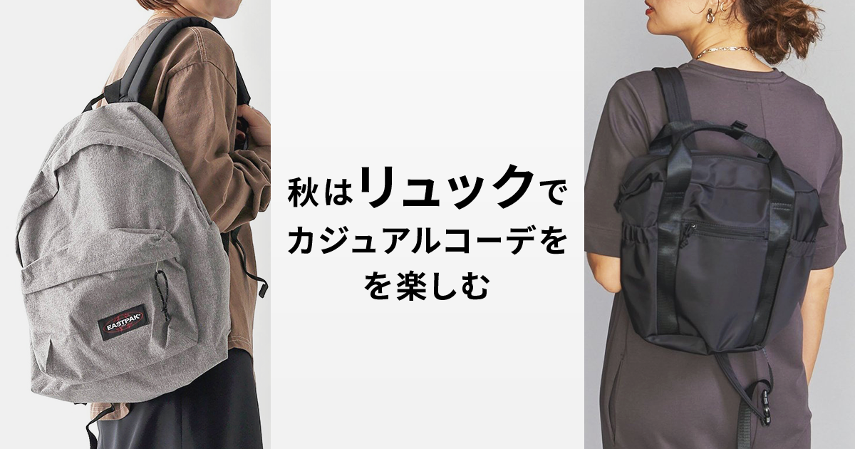 秋はリュックでカジュアルコーデを楽しむ ファッション通販 Rakuten Fashion