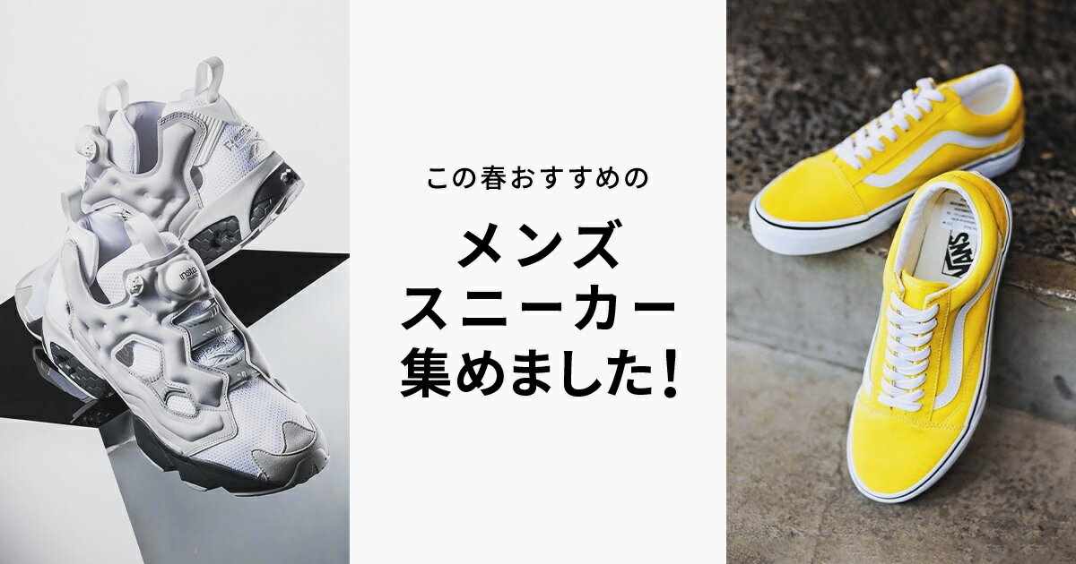 この春おすすめのメンズスニーカー集めました ファッション通販 Rakuten Fashion
