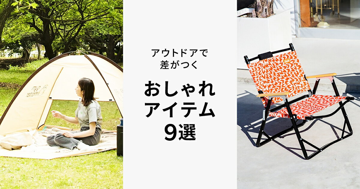 アウトドアで差がつくおしゃれアイテム9選 ファッション通販 Rakuten Fashion アウトドアで差がつくおしゃれアイテム9選 ファッション通販 Rakuten Fashion