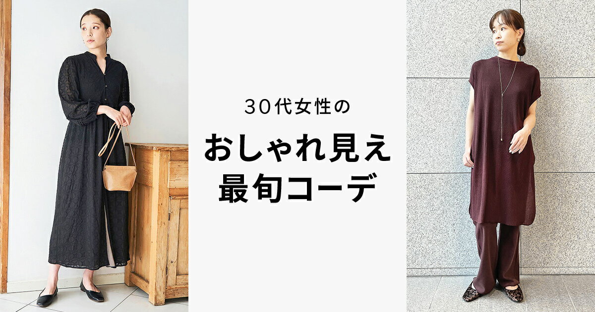 30代女性のおしゃれ見え最旬コーデ ファッション通販 Rakuten Fashion