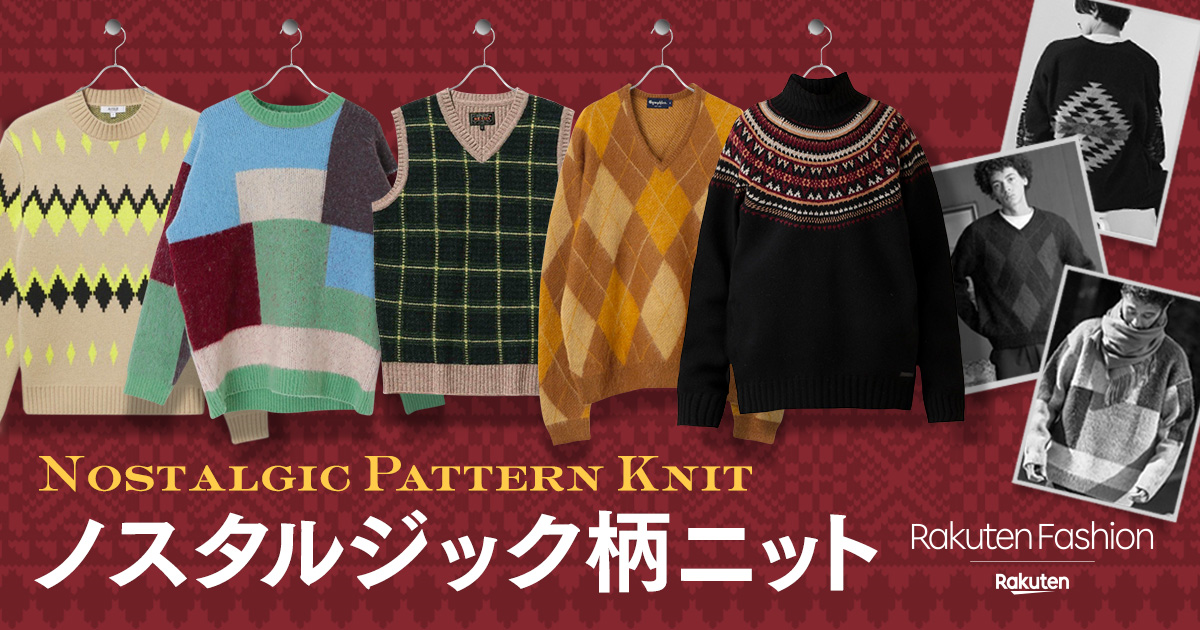 今年顔をつくる ノスタルジックな柄ニット ファッション通販 Rakuten Fashion