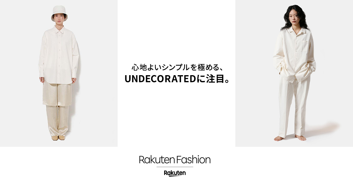 心地よいシンプルを極める Undecoratedに注目 ファッション通販 Rakuten Fashion