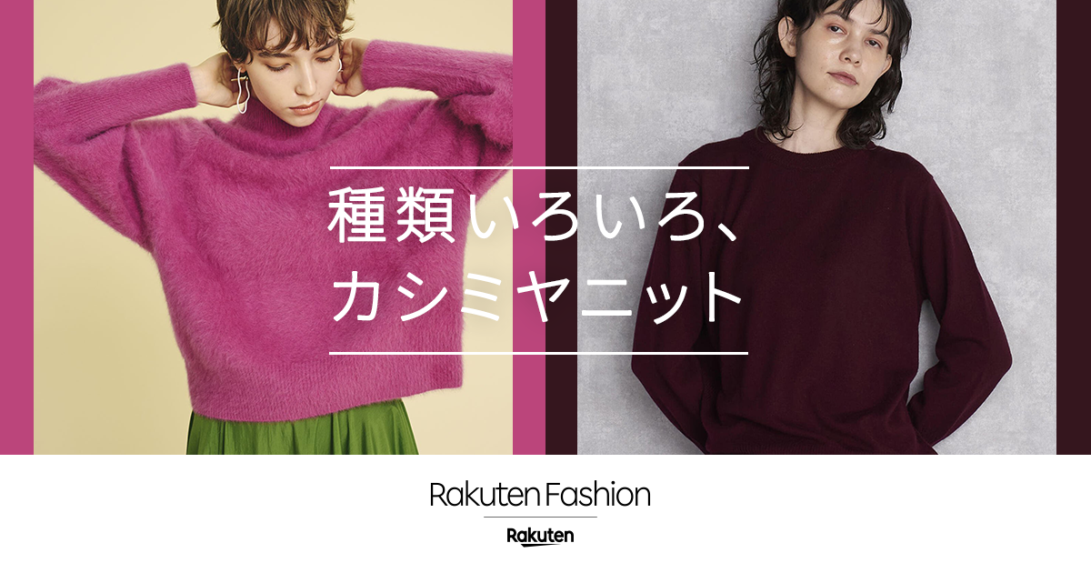 種類いろいろ、カシミヤニット | ファッション通販 Rakuten Fashion