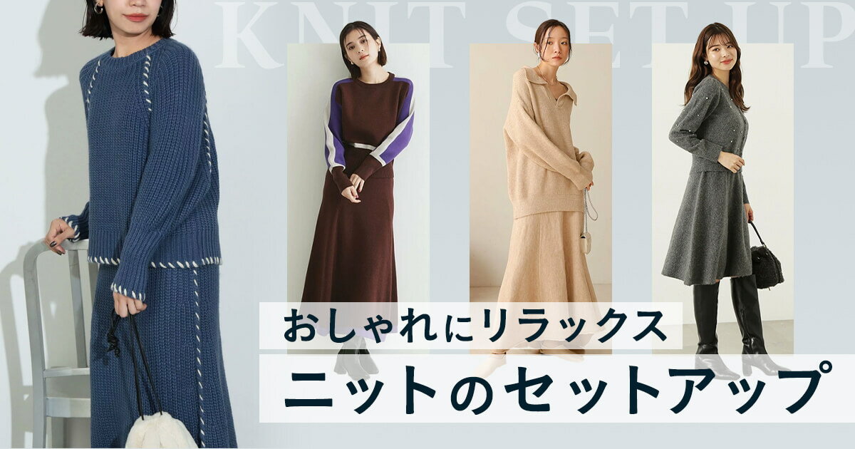 おしゃれ リラックス  ニット スカート セット セール 50%OFF】ニットミニスカートセットアップ WEB限定カラー