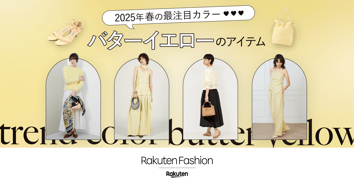2025年春の最注目カラー！ バターイエローのアイテム | ファッション 