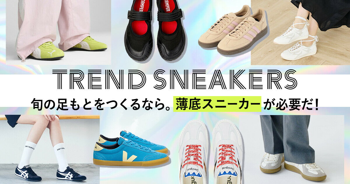 旬の足もとをつくるなら。薄底スニーカーが必要だ！