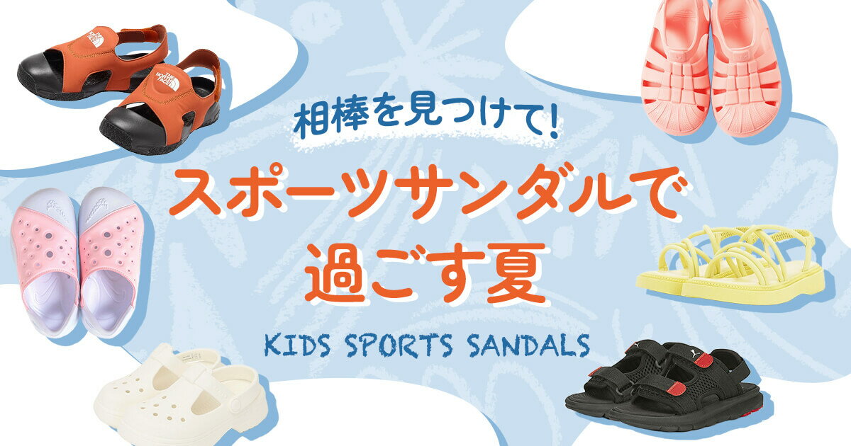 相棒を見つけて！スポーツサンダルで過ごす夏
