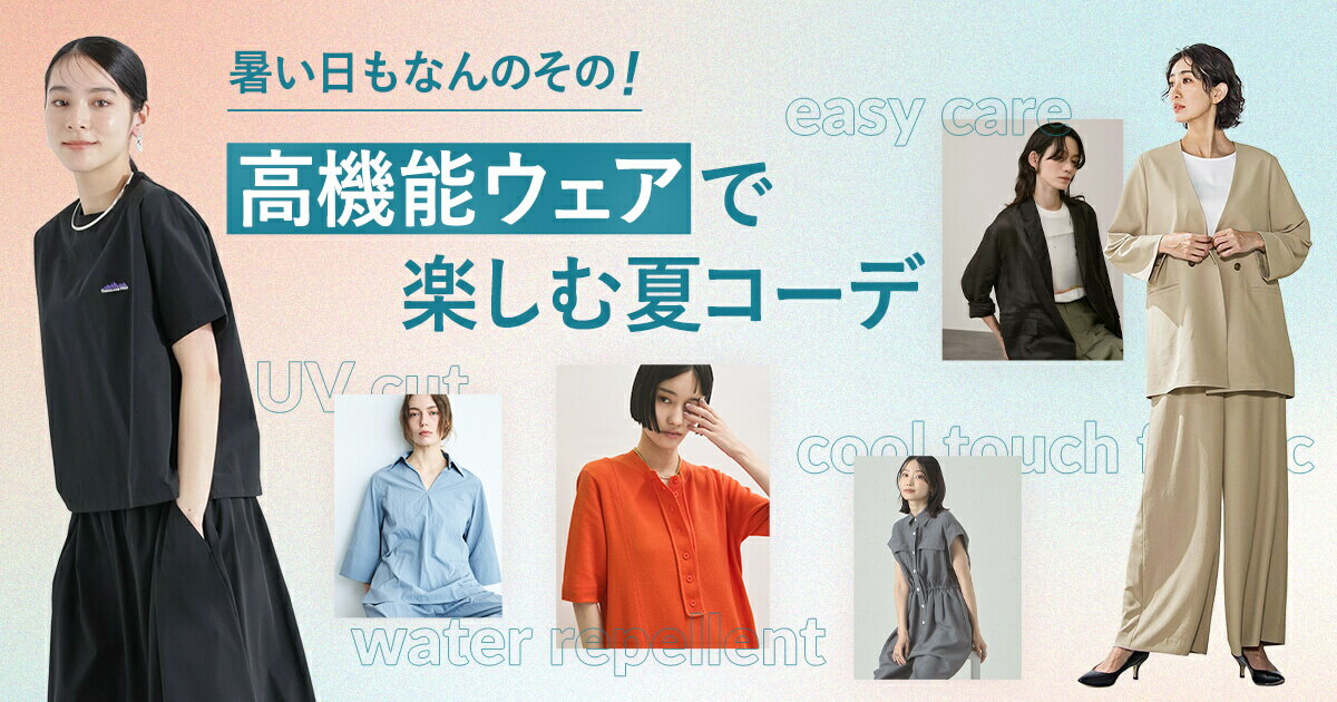 暑い日もなんのその！高機能ウェアで楽しむ夏コーデ