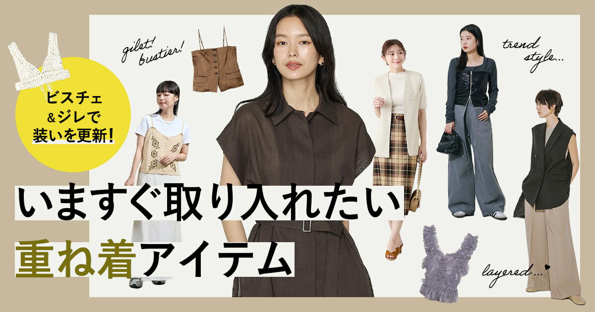 ビスチェ＆ジレで装いを更新！いますぐ取り入れたい重ね着アイテム