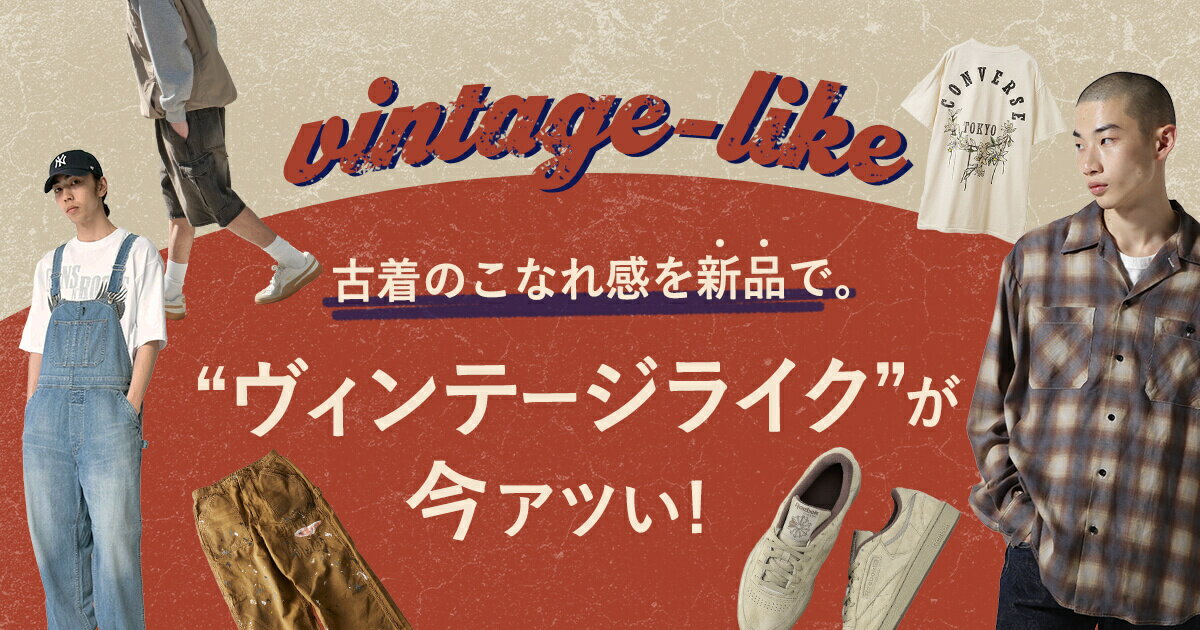 古着のこなれ感を新品で。“ヴィンテージライク”が今アツい！