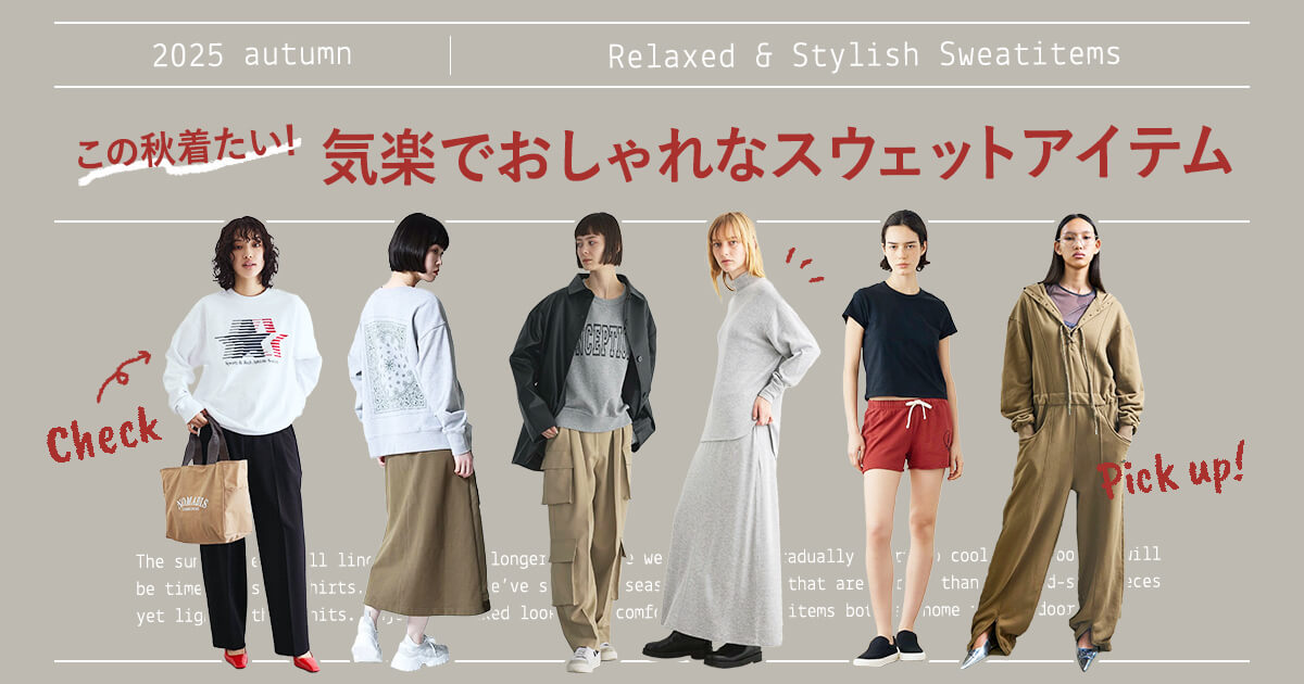 この秋着たい、気楽でおしゃれなスウェットアイテム